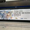 「東京ゲームショウ2024」レポート