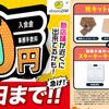 今日まで！「chocoZAP入会キャンペーン」（入会金・事務手数料無料、スターターキット＆秋キットつき）が超お得！