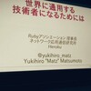 まつもとゆきひろ（ @yukihiro_matz ）さんがBKCで講演会をするという噂を聞いて行ってきた