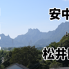 【中山道を歩こう！】妙義山を眺めながら安中宿から松井田宿までを歩く旅。