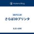 さらば3Dプリンタ