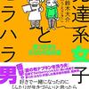 【読書感想】発達系女子とモラハラ男──傷つけ合うふたりの処方箋 ☆☆☆☆