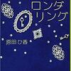 『東京ロンダリング』原田ひ香