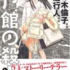 月館の殺人 / 佐々木倫子 / 綾辻行人、館シリーズじゃなくて鉄道が舞台の連続殺人事件