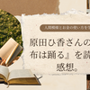 原田ひ香さんの『財布は踊る』を読んで、人間模様とお金の使い方を学ぶ