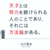 天才とは努力を続けられる人のことであり、それには方法論がある（山口真由、2014）★★★ー0020