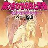 「隣り合わせの灰と青春」を読んだ