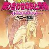 「隣り合わせの灰と青春」を読んだ