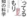 『知ってるつもり　無知の科学』を読んで決意したこと