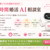 24時間婚活AI相談室全国どこからでも出来ます。