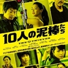 『10人の泥棒たち』(2012年) -★★☆☆☆-