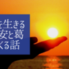 「今」この瞬間に生きるのは半端じゃない不安と葛藤が出てくるって話