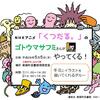 明日開催！「ゴトウマサフミさんがやってくる！」