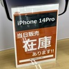 【9/30最新版】iPhone12が実質1円・iPhone14が4万円台・14Proが6万円台・14ProMaxが7万円台・13が3万円台・13miniが2万円台・iPhoneSE3一括1円など家電量販店で確認