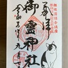 御霊神社（鎌倉）の江ノ電と猫の御朱印帳と御朱印