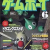 今ゲームボーイ 1992年6月号という雑誌にとんでもないことが起こっている？