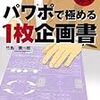 パワポで極める 1枚企画書 PowerPoint 2002,2003対応 (ビジネス極意シリーズ) 