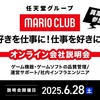 任天堂グループのマリオクラブ㈱　キャリア採用オンライン会社説明会