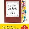 「夢をかなえる読書術」伊藤真　内容感想！