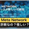 MetaNetwork(メタネットワーク)の無料マイニングは詐欺？怪しい仮想通貨投資なのか検証授業