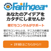 フェイスギア（FaithGear）｜アイデアをカタチにする壁打ちコンサルティング有料申込みガイド