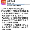 iOS17.1.1がリリース