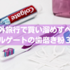 【日本未発売】29ヶ国旅した私が海外で買い溜めするColgateのお勧め歯磨き粉3選