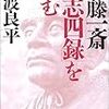 言志四録より学ぶ！維新志士発奮の訓戒語録集！