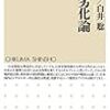 【読書メモ】笠井潔、白井聡『日本劣化論』（ちくま新書　2014年）