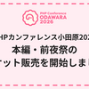 PHPカンファレンス小田原2026 本編・前夜祭のチケット販売を開始しました