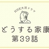 『どうする家康』第39話（太閤、くたばる）の感想