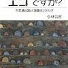 『これって本当に“エコ”ですか？　不思議の国の「温暖化」さわぎ』ほか