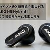 iPhoneでハイレゾ級と低遅延を楽しめるAKG N5 Hybrid！これ一台で音楽もゲームも楽しもう