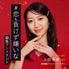 バチェラー６ラスト２人は石森さん対　小田美夢！振り返りと最終予想！