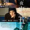 【映画感想】『真夜中の五分前』(2014) / 三浦春馬主演のミステリー・ラブロマンス
