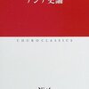 宮崎市定（礪波護編）『アジア史論』(2002)