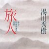 旅人―湯川秀樹自伝