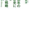 『38億年の生命史に学ぶ生存戦略』稲垣栄洋