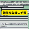 著作権登録の効果