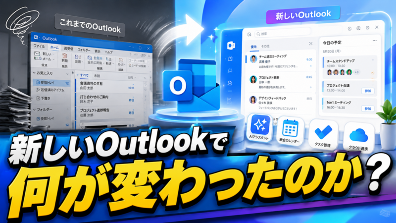 新しいOutlookで何が変わったのか