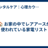 🏠 お家の中でレアアースが使われている家電リスト