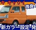 【スズキ新型キャリイ】改良「新ボディカラー設定！」2025年7月10日発表！