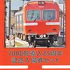 岳南電車　　「７０００形導入２５周年記念入場券セット」