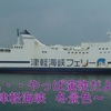 青森港へ 青函連絡船で津軽海峡 遥々きたぜ 函館～♬ ^^!