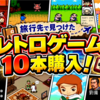 旅行先でレトロゲーム10本購入！FC・SFC・PSの購入品をまとめて紹介