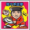 日刊ササボン