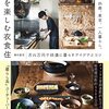 【書評】生活≒仕事『OKUDAIRA BASE 自分を楽しむ衣食住』