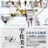 東京大学駒場博物館の宇佐美圭司展を見て、宇佐美の『20世紀絵画』紹介を再録する