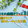 【保存版】おすすめ歯磨きグッズ8選｜歯磨きマニア夜のルーティンを公開