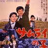 映画「サムライの子」